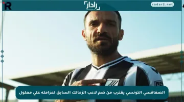 الصفاقسي التونسي يقترب من ضم لاعب الزمالك السابق لمزاملة علي معلول